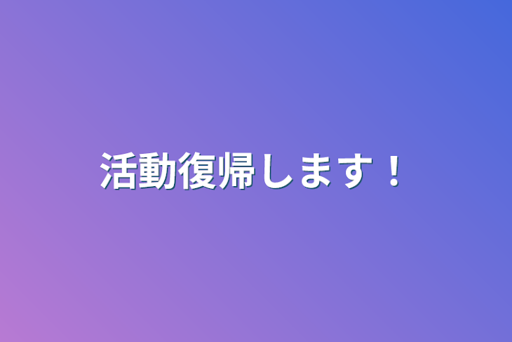 「活動復帰します！」のメインビジュアル