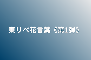 東リベ花言葉《第1弾》