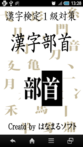 漢検１級対策 漢字部首 様々な部首をしっかり覚えよう