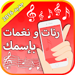 Cover Image of Download رنات و اغاني باسمك بدون نت 1.0 APK