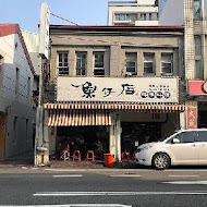 山記魚仔店