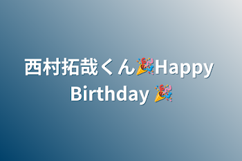 西村拓哉くん🎉Happy Birthday 🎉