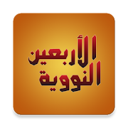 An-Nawawi's Forty Hadiths 2.0.0 Icon