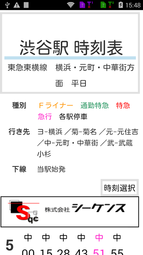 Android application 東急東横線 時刻表 screenshort