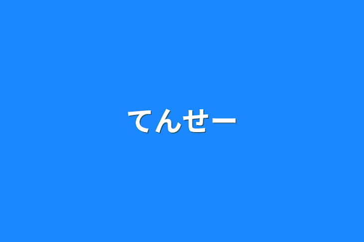 「てんせー」のメインビジュアル