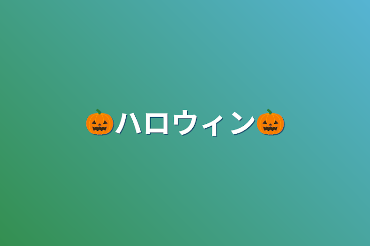 「🎃ハロウィン🎃」のメインビジュアル