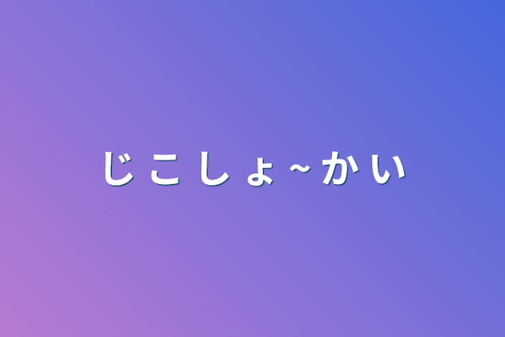 「じ こ し ょ ~ か い」のメインビジュアル