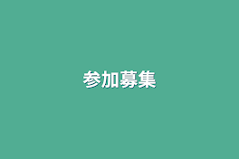 参加募集