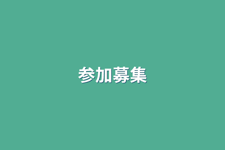 「参加募集」のメインビジュアル