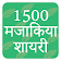 1500 Mazakiya Shayari icon