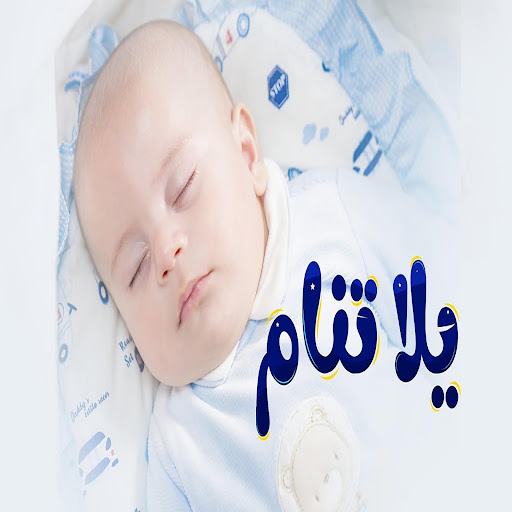 يلا تنام - YouTube Music