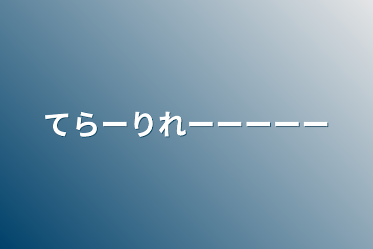 「てらーりれーーーーー」のメインビジュアル