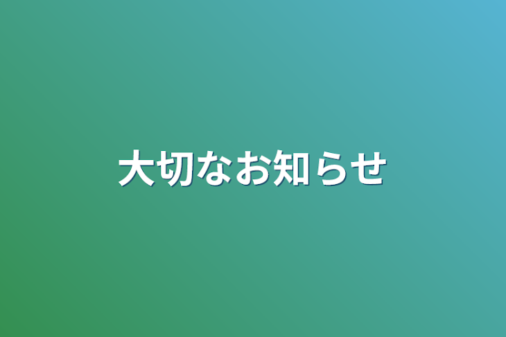 「大切なお知らせ」のメインビジュアル