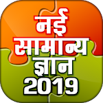 Cover Image of Descargar Samanya Gyan - Hindi GK 2021 Desconectado 8.0 APK