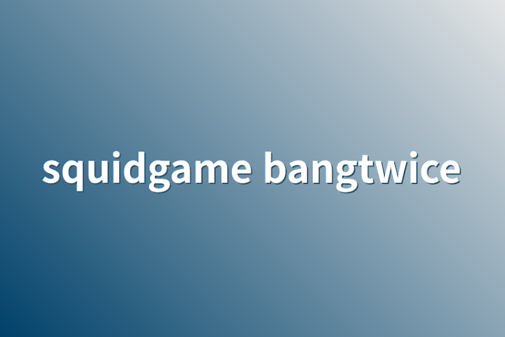 「squidgame bangtwice」のメインビジュアル