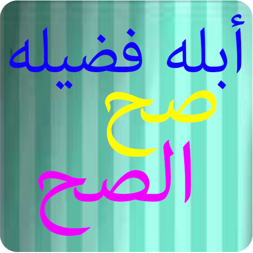 ابله فضيله - صح الصح