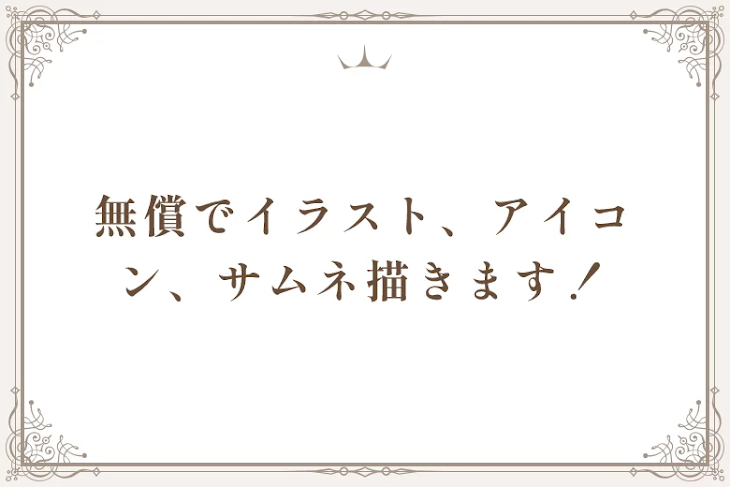 「無償でイラスト、アイコン、サムネ描きます！」のメインビジュアル