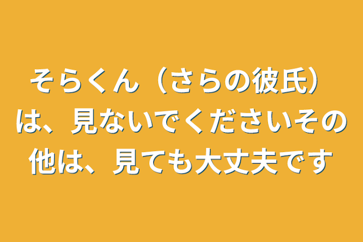 「そらくん（さらの彼氏）は、見ないでくださいその他は、見ても大丈夫です」のメインビジュアル