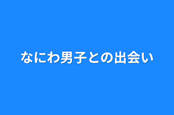 なにわ男子との出会い