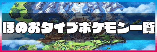 ポケモン剣盾 ほのおタイプのポケモン一覧 神ゲー攻略