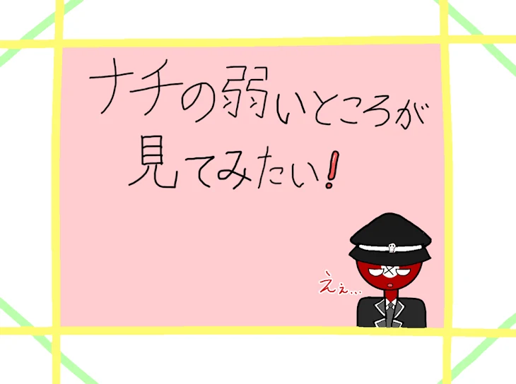 「ナチの弱いところが見てみたい❗️」のメインビジュアル