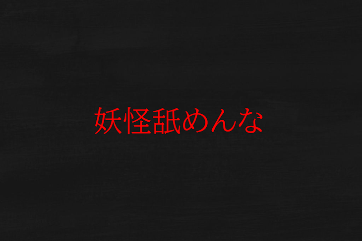 「妖怪舐めんな」のメインビジュアル