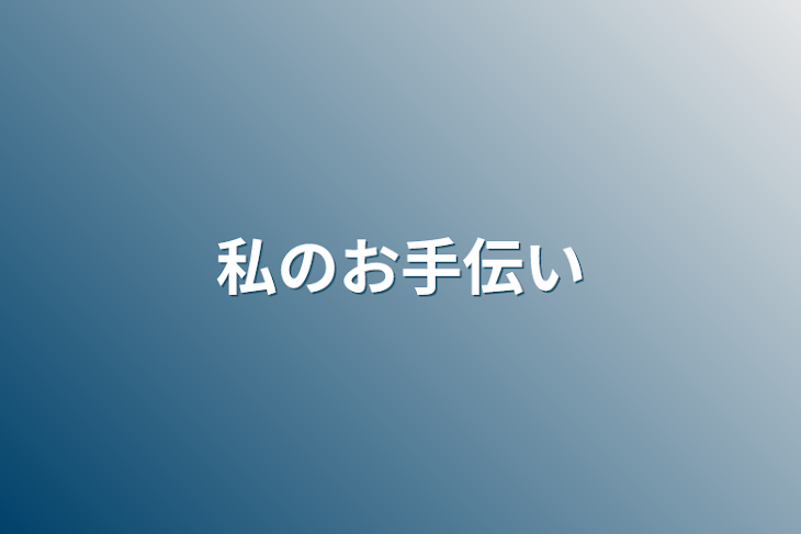 「私のお手伝い」のメインビジュアル