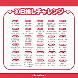 30日推しチャレンジ