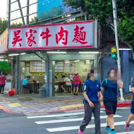 吳家牛肉麵店