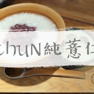 Chun純薏仁。甜點。