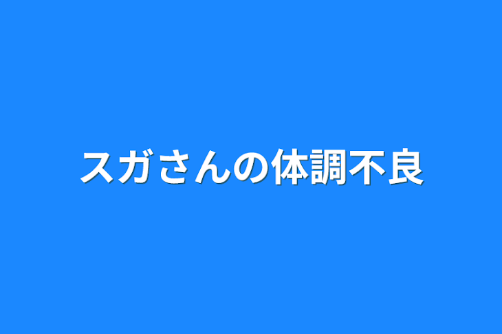 「スガさんの体調不良」のメインビジュアル