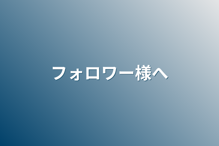 「フォロワー様へ」のメインビジュアル