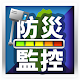 ITSGood防災監控即時影像 Download on Windows