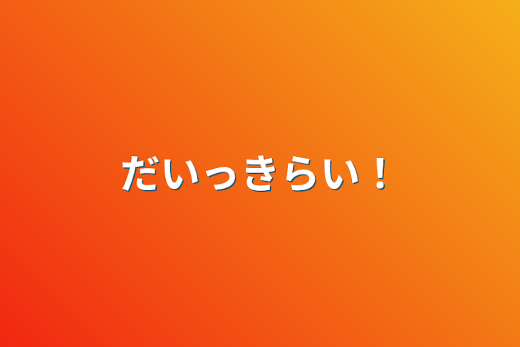 「だいっきらい！」のメインビジュアル