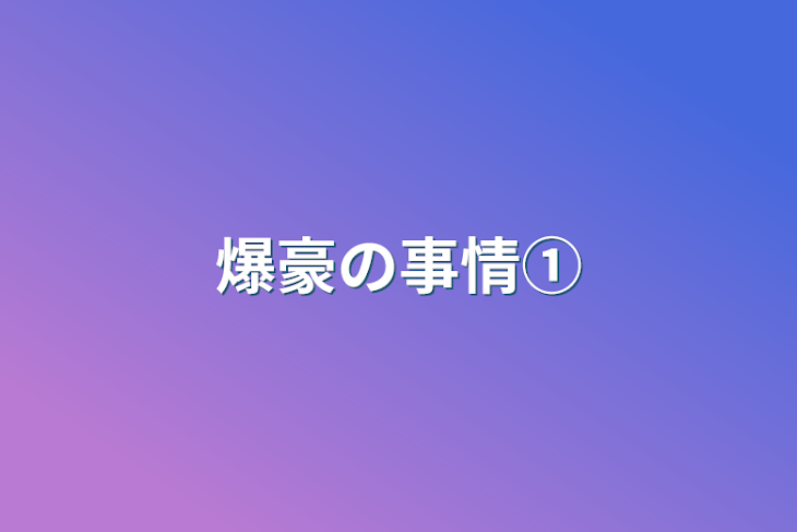 「爆豪の事情①」のメインビジュアル