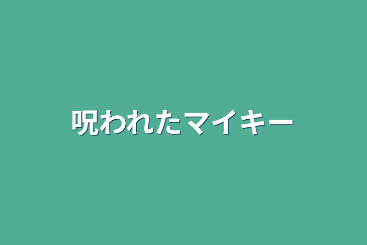 「呪われたマイキー」のメインビジュアル