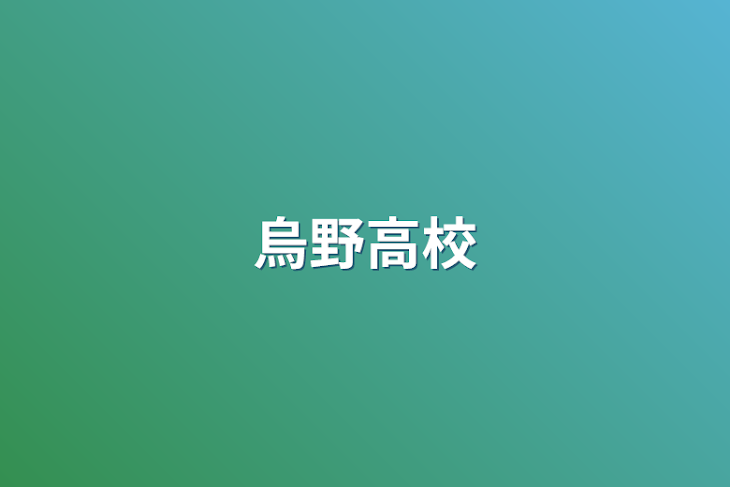 「烏野高校」のメインビジュアル