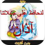 حافظ على صلاتك :آذان مع أدعية Apk