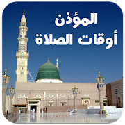 Download  المؤذن : مواقيت الصلاة 