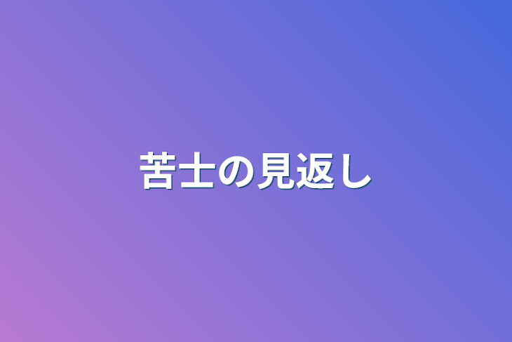 「苦士の仕返し」のメインビジュアル