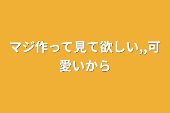 マジ作って見て欲しい,,可愛いから