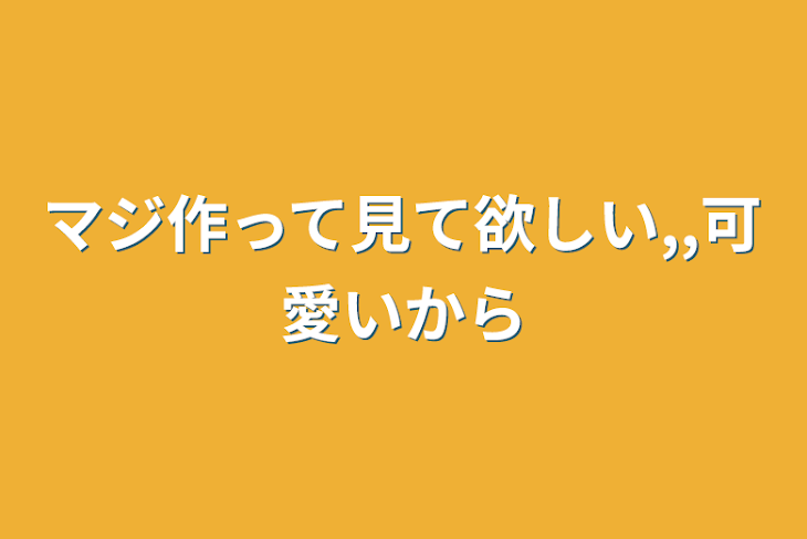 「マジ作って見て欲しい,,可愛いから」のメインビジュアル