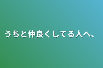 「うちと仲良くしてる人へ、」のメインビジュアル