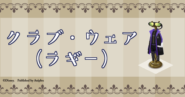 ツイステ】クラブ・ウェア(ラギー)の詳細と必要素材 - 神ゲー攻略