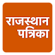 Download Rajasthan Patrika Hindi News For PC Windows and Mac 1