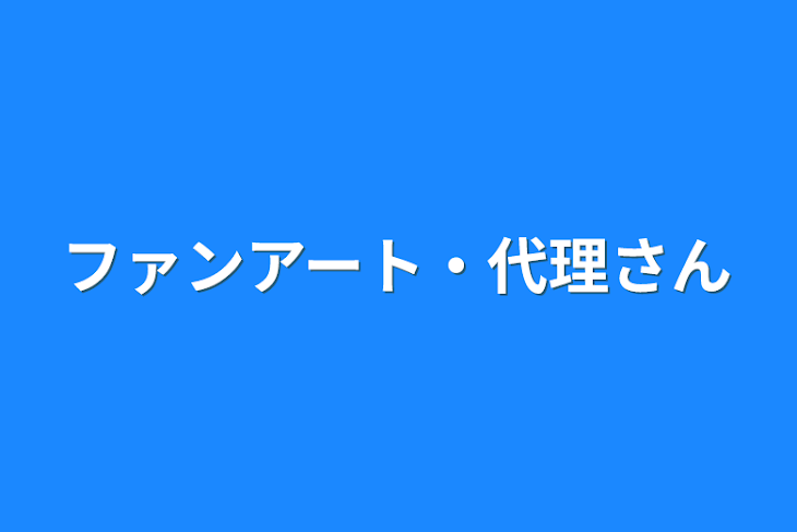 「ファンアート・代理さん」のメインビジュアル