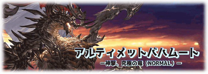 グラブル アルバハn 攻略 神撃 究極の竜 Normal グラブル攻略wiki 神ゲー攻略