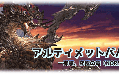 [コンプリート！] 神撃のバハムート 攻略 126384-神撃のバハムート イベント 攻略