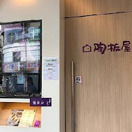 陶板屋和風創作料理(樹林中山店)