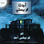 Cover Image of Tải xuống رواية ثم لم يبقى أحد 2.3 APK